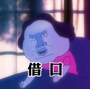 你找的都是借口是什么歌？表达了什么意思？