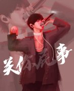我黑不黑怕关你屁事是什么意思？周震南梗