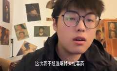 这次我不想逃喝掉失忆毒药什么歌？表达什么意思