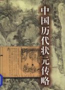 古代状元一般封什么官，相当于现在什么学历？