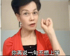 你再说一句不想上学是什么梗？苏珊阿姨劝学表情包