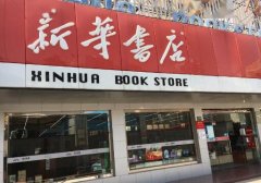 新华书店是国企还是事业单位？为什么屹立不倒？