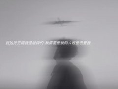 我始终觉得我是破碎的什么意思？