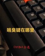 啃臭键什么意思？啃臭键在哪里，安排