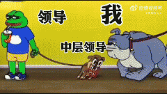 中层领导在公司起到的作用是什么，一张搞笑GIF诠释的太明白！