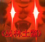 丛林土鳖是什么意思？哪一集？