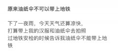 油纸伞为什么不能带上地铁