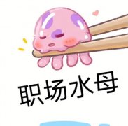 职场水母是什么意思？没有脑子受挫时狂飙眼泪