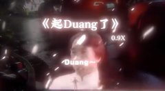 起duang了是什么意思梗？成龙霸王洗发水广告duang