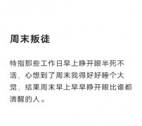 周末叛徒是什么意思？导致出现周末叛徒的三个原因