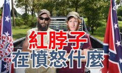 美国红脖子是指什么人，红脖子的几个典型特征介绍