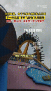 为什么不能捡吊塔下面冰红茶、铁轨上的牛肉干、过山车下八宝粥、课桌背面葡萄干