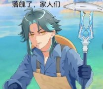袁华魈什么意思？袁华魈宝鱼叉表情包