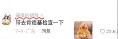 胡萝卜大夫什么意思？胡萝卜医生建议去肯德基治疗