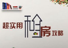 租房签合同需要注意什么，这五条不注意会吃大亏！
