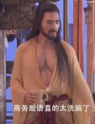 商务殷语是什么梗，是费翔在封神中口音版的台词