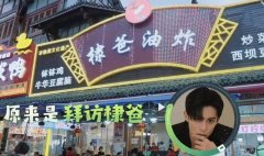 王鹤棣家的炸串店叫什么，在哪里？吃王鹤棣家炸串注意流程事项