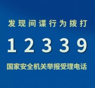 科普：发现间谍行为时应拨打哪个电话，上报哪个机关