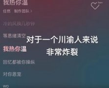 我热你温四川话什么意思？本地人表示有2种含义