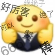 好好好 这么玩是吧什么意思？表情包