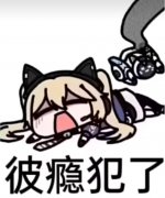 彼瘾犯了是什么梗？表情包