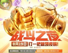 819战斗之夜什么意思？怎么了？