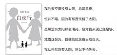 我阴暗世界里的小太阳什么意思？出自东野圭吾小说白夜行