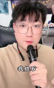 我姓石什么石喊麦歌词