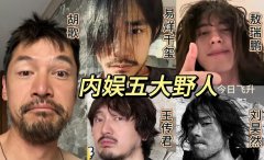 内娱野人指的是谁？造型图片和名单来了！