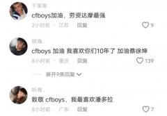 cfboys是什么意思？假粉丝玩梗