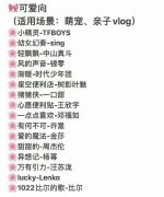 拍视频可爱系的BGM音乐盘点，适合萌宠、亲子视频