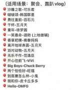 拍视频比较欢乐的BGM音乐盘点，适合聚会、轰趴类视频