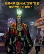 福建游神练习的时候为什么蒙住神像的眼睛？真相了！