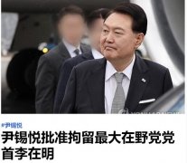 韩国李在明为什么被拘捕？不是因为绝食，是因为渎职罪