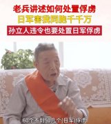 孙立人将军是怎么处理日本战服的？孙立人俘虏两万日军是真的吗