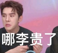哪李贵了最新解释，李佳琦带火的梗，表情包送上
