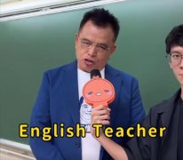 English teacher网络用语什么梗？新版的韦一敏效应
