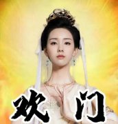 欢门是什么意思梗，欢门永存是什么意思