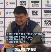 姚明为什么叫226？因中国男篮批评姚明的人要理智