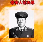 范天恩后来官居何职？范天恩将军的简历是什么