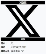 社交平台X是什么，马斯克把推特改名后的产物