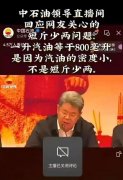 中石油直播解释1升油等干800毫升？配图是假的