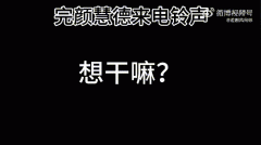 拱出去是什么意思？拱出去，拱的圆圆的，出自完颜慧德经典语录