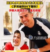 C罗将受鞭刑是什么梗，在伊朗犯什么事了？真相来了