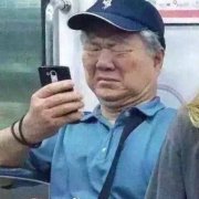 地铁老人看手机.jpg是什么意思，地铁老人看手机表达什么含义