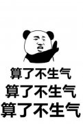 生气的时候身体器官的变化有哪些？触目惊心啊！