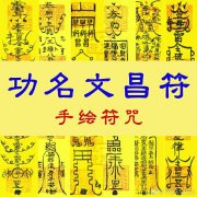逢考必过符咒、八卦图，和应对各种考试必过的具体方法
