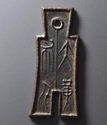 大布黄千真品值多少钱？王莽是穿越者的证据