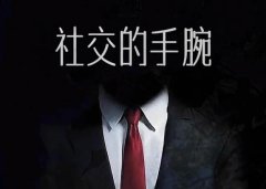 社交手腕是什么意思？把“社交的手腕”改成了“社交的手雷”
