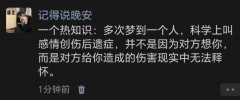 多次梦到同一个人说明什么？竟然有科学解释